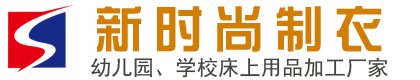 濟(jì)南萊蕪新時(shí)尚制衣有限公司